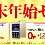 【楽天モバイル】P10 liteが4,900円、nova liteが1,200円、AQUOS SH-M04が3,800円のセール！