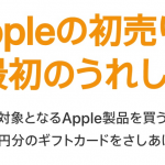 Apple、1月2日限定の初売り開催、Mac・iPad・iPhone・Apple Watch購入でギフト券プレゼント