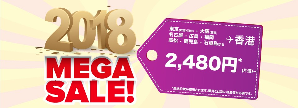 香港エクスプレス：2018年最初のメガセール、香港まで片道3,280円から