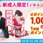 【間もなく終了】新成人向け、dカーシェア無料登録で1,000ポイントプレゼント。ドコモ契約不要