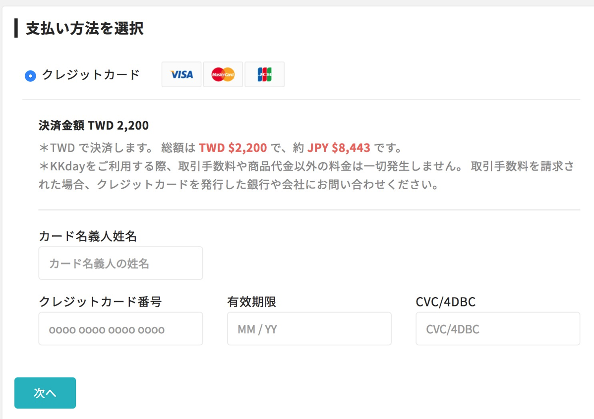 支払情報（クレジットカード情報）を入力