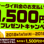 dカード、新規申込＆ドコモの携帯料金支払でもれなく1,500円還元