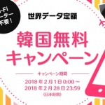 KDDI、韓国で「世界データ定額」が無料に、平昌オリンピック開催にあわせたキャンペーン