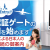 羽田空港国際線ターミナルに設置された顔認証ゲートを試す – 事前手続不要・サクっと入国可能