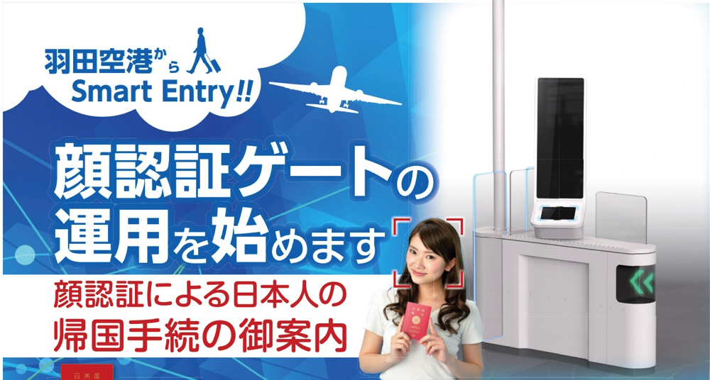 法務省：羽田空港における「顔認証ゲート」の導入について