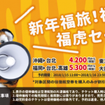 タイガーエア台湾：東京・大阪・福岡〜台湾線でセール！片道4,200円から