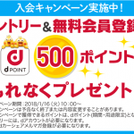 【dカーシェア】無料会員登録でdポイント500ポイントプレゼント