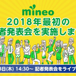 mineo、2018年最初の発表会を開催、Facebookライブ配信も