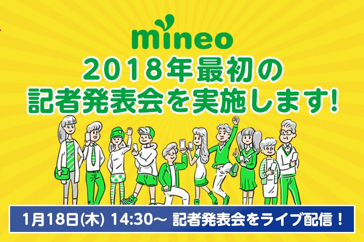 mineo、2018年最初の発表会を開催、Facebookライブ配信も