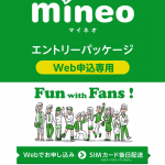 【mineo】エントリーパッケージ+店頭契約を有料化、購入済みコードは無料・猶予期間もあり