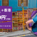 香港エクスプレス：日本各地〜香港が片道2,480円から、搭乗期間は10月27日まで・全1.8万席が対象のセール