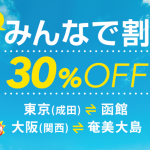 バニラエア、成田-函館と関西-奄美大島線を3人以上の予約で30%割引、2月13日-6月15日が対象