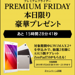 GMOとくとくBB、WiMAX 2+申込で最大3.2万円還元、26日（金）限定でさらにZenPadプレゼント