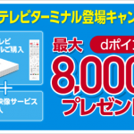 ドコモテレビターミナル発売、dTV等を契約で3,000pt・ドコモ光契約なら8,000ptプレゼント