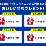 ドコモ、25歳以下のユーザーに「おいしい特典」を提供する「ハピチャン」