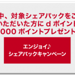 ドコモ、シェアパックを新規15GB以上、または10GB以上に変更で6,000ポイントプレゼント・既に10GB契約中でも適用可