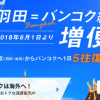 ANA、羽田深夜発のバンコク便を増便、東京・大阪・名古屋からバンコクが往復34,000円の記念セール開催