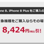 ドコモ、iPhone 8/8 Plusを約9,000円値下げ。最安モデルは一括2.2万円に