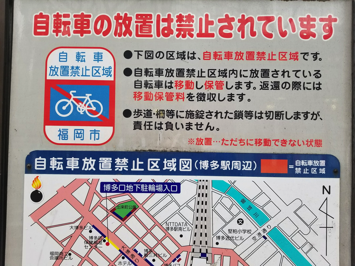博多駅付近の「自転車放置禁止」の看板