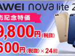 【間もなく終了】HUAWEI nova lite 2が本体代9,800円のセール