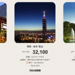 エバー航空：ビジネスクラス羽田-松山が往復9.5万円、関空発台湾が6万円・エコノミーは2万円代のセール