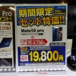 【ヨドバシ】ワイモバイル契約でMate 10 Proが19,800円？の注意