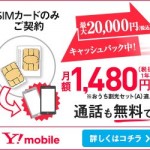 ワイモバイル、SIM単体契約のキャッシュバックを最大20,000円に増額
