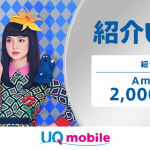 【UQ mobile】Amazonギフト券2,000円がもらえる紹介キャンペーン申込方法（紹介IDあり）