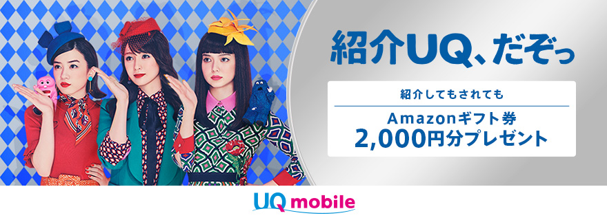 UQ mobile紹介キャンペーン