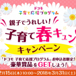 「ドコモ 子育て応援プログラム」加入者限定、ダイソンハンディクリーナーやバルミューダのトースターがあたるキャンペーン
