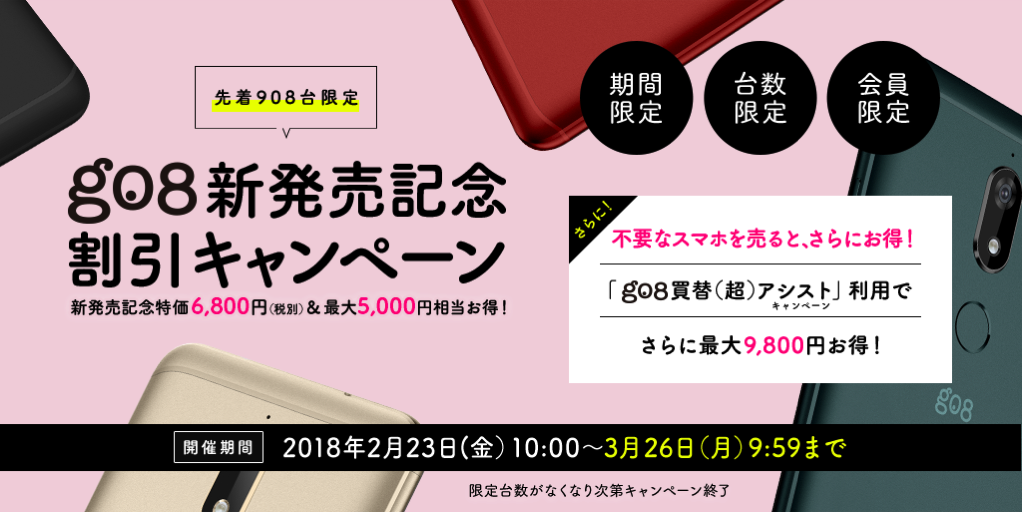 g08新発売記念、25,800円→6,800円