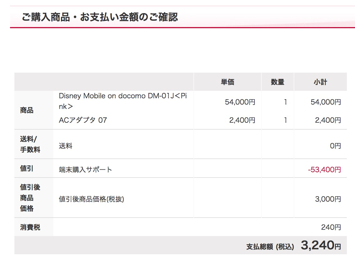 「ACアダプタ07」+スマートフォン購入でも支払総額は約3,200円