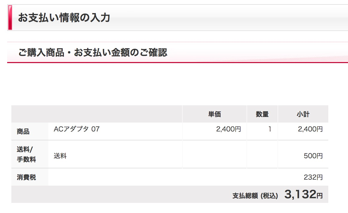 「ACアダプタ07」を単品購入すると送料500円が発生