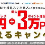 OCN モバイル ONEとスマホセット購入で現金1.5万円+最大3万ポイント還元、さらにdポイント最大25倍も
