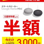 【店頭限定】ヨドバシカメラ・ビックカメラでGoogle Home Miniが半額