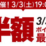 楽天スーパーセール、3月3日（土）19時開始。楽天モバイル・楽天トラベル・Google Home Miniなど