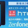 【楽天モバイル】ZenFone Max Plus（M1）、HTC U11 lifeを発売