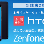 【楽天モバイル】ZenFone Max Plus（M1）、HTC U11 lifeを発売