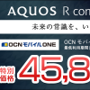 【SIM通】OCN モバイル ONE契約でAQUOS R compactが45,800円のセール