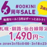 【Peach】札幌・釧路・仙台発着便が片道1,490円からのセール、3月15日（木）開始