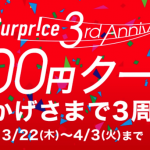 Surprice、海外航空券や海外航空券+ホテルで使える5,000円引きクーポン