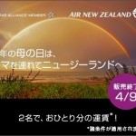 ニュージーランド航空、二人同時予約で半額。ニュージーランドまで1名あたり往復59,000円から