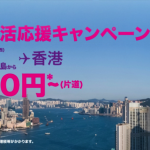 香港エクスプレス：日本-香港が片道5,380円のセール、石垣島発着は片道4,080円から