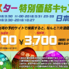 タイガーエア台湾、台湾行き航空券が0円/400円/3,700円になるセール。搭乗期間は3月30日から10月27日