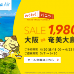 バニラエア：大阪（関西） – 奄美大島が片道1,980円のセール 搭乗期間は5月7日〜6月30日