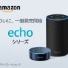 Amazon Echo Dotが5,980円→3,240円、6月21日（木）までの限定値下げ