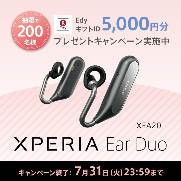 Xperia Ear Duo：抽選で200名に楽天Edy 5,000円分をプレゼント