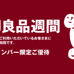 全商品が割引される「無印良品週間」4月20日（金）〜5月7日（月）まで