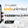 プライム会員限定、読み放題「Kindle Unlimited」が2カ月で1,960円→199円に
