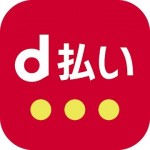 【ドコモ】d払い（iD）の新規申込・カード再発行を受付終了